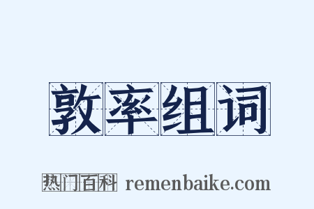 敦率组词是什么意思的图片